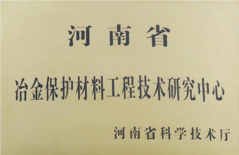 3.河南省冶金保护材料工程技术研究中心_副本(1).jpg