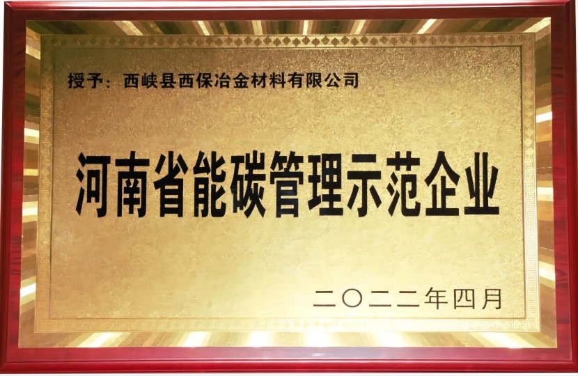 5.河南省能碳管理示范企业(1)(1).jpg