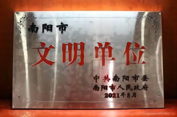 喜获殊荣！星空平台（中国）官方网站集团获评2020年度南阳市文明单位