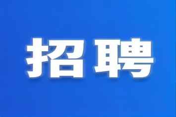 星空平台（中国）官方网站集团最新招聘来了！看看有没有适合您的岗位