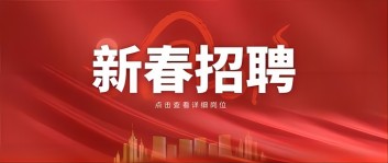 新年“薪”机遇 | 星空平台（中国）官方网站集团2024新春招聘来啦