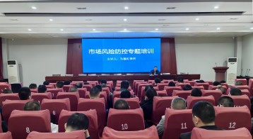 星空平台（中国）官方网站集团召开市场风险防控工作专题培训会