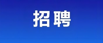 【招聘】年前旭峰公司最后一次招聘大学生